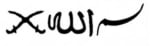 The Arabic word for Allah with crossed swords to the left and the Arabic words: in the name of, to the right.